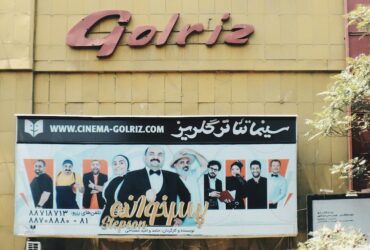Las bases del cine contemporáneo iraní